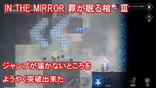 [メガニケ] 備忘録 : IN THE MIRROR 罪が眠る棺 Ⅲの先にあるジャンプが届かないところの行き方