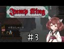 【東北きりたん実況】Jump Kingやるよ03【上に登る地獄】