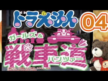 【Part04】大山のぶ代版ドラえもんでガルパンを吹き替えてみた【リメイク版】