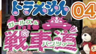 【Part04】大山のぶ代版ドラえもんでガルパンを吹き替えてみた【リメイク版】
