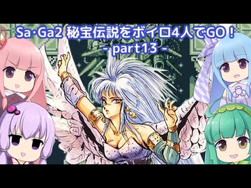 秘宝伝説SaGaをボイロ４人でGO！part13_完結【秘宝の伝説編】