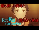 《実況》　Re:ゼロから始める異世界生活　3期第57話
