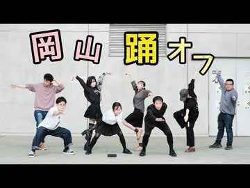 【岡山】ワンチャン僕の女神様っ!!!【踊ってみたオフ】