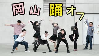 【岡山】ワンチャン僕の女神様っ!!!【踊ってみたオフ】
