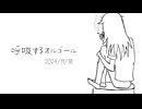 呼吸するオルゴール/Na-Na feat.初音ミク