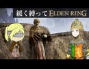 ゆるく縛ってエルデンリングpart20【ストームヴィル城・リエーニエ編】