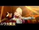 【親愛度コミュ】ニワカＰが十王星南のコミュを読む【学マス実況】