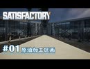 【Satisfactory】 原油加工区画の紹介