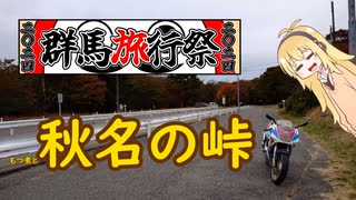 【群馬旅行祭2024】もつ煮を食べに行こう【VOICEROID車載】