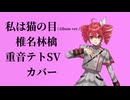 私は猫の目(Album ver.)/椎名林檎 ~重音テトSVカバー~