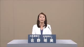 2016年第24回参議院議員選 大阪府選挙区 支持政党なし 佐野明美 政見放送