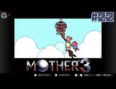 大好きなゲームMOTHER3を改めて遊ぶ ☆実況プレイ - 強くなる理由 - #22