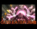 【GOD EATER】神機使い生活　26喰【後編】