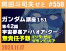 #550 ガンダム講座 第151回・無責任予想「ゴジラ･ゼロ」「グランド･ギア」
