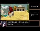 【RTA】Ocean's Heart Any% 〈48:40.72〉