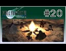 【女性実況】FF7を初見プレイ！ Part20