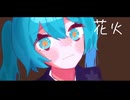 花火 feet.初音ミク
