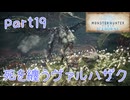 【独り言実況】ゲーム内方向音痴が喘ぐ？モンハンアイスボーン【Part19】