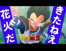 ナメック星でのベジータの一番の名場面キタァァァァア!!!へっ！きたなえ花火だ【ドラゴンボールZ KAKAROT】part4