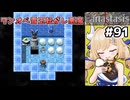 [Fanastasis] レドの城の取りこぼし探索　一人でずっと雪玉の罠を転がし続けてた低級悪魔、可哀想すぎる #91 [ずんだもん実況]