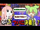 【茶番】ずんだもん、ついに反逆！？果たして結末は……！！！【スプラトゥーン3/VOICEROID実況/.52ガロン】
