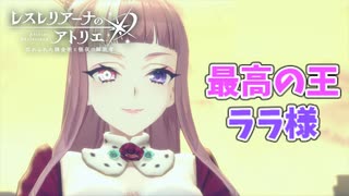 【レスレリアーナのアトリエ】#192 ララ様についていきます(イベント：渇きの中で咲く花たち)