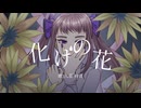 【UTAUカバー＆UTAU音源配布】化けの花【九重柊音】