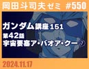 #550 ガンダム講座 第151回／第42話「宇宙要塞ア・バオア・クー」⑦