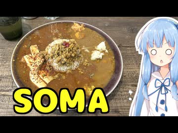 琴葉姉妹の大阪を食べようPart60「スパイスカレーSOMA」