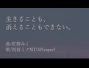 生きることも、消えることもできない。/初音ミクNT