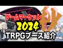 【ゲムマ】動画でレポート！ゲムマ2024秋TRPGブース！！【TRPG】:161回