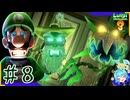 思ってる2倍は操作が難しいルイージマンション3＃8