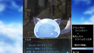 グラブル×転生したらスライムだった件　コラボ　「蒼空の楔編」第2話Ａ