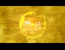 オリジナル -熱砂