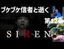 「SIREN」第12夜