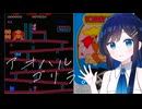 青春ゴリラ【双葉湊音実況】ドンキーコング(AC).stage1