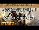 【グラブル】11月風古戦場お疲れ様！チケ開封とか感想とか諸々！【琴葉茜】