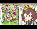 【ミリオンライブ】 HOTCHPOTCH FESTIV@L!!というライブが開催されるらしいですが…それは一体なんぞや？という動画