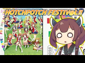 【ミリオンライブ】 HOTCHPOTCH FESTIV@L!!というライブが開催されるらしいですが…それは一体なんぞや？という動画
