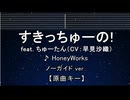 カラオケ♬ すきっちゅーの！feat. ちゅーたん（CV：早見沙織） -  HoneyWorks 【ガイドメロディなし】 インスト