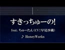 練習用カラオケ♬ すきっちゅーの！feat. ちゅーたん（CV：早見沙織） -  HoneyWorks 【ガイドメロディ付】 インスト, BGM, 歌詞