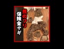 熊のフリして保険金請求