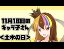 11月18日のギャラ子さん