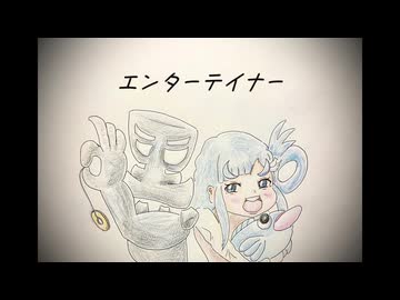 【私達のアイドルメモリーズvol.3投稿作品】エンターテイナー