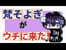 【そよぎフラクタル】梵そよぎ君がウチに来た！【ソフトウェアトーク劇場】