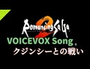 【ロマサガ2】VOICEVOX Songでクジンシーとの戦い
