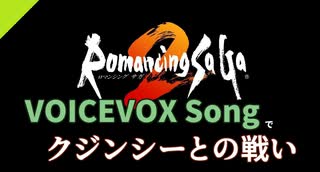 【ロマサガ2】VOICEVOX Songでクジンシーとの戦い