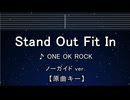 カラオケ♬ Stand Out Fit In - ONE OK ROCK  【ガイドメロディなし】 インスト, 歌詞