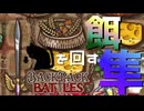 【BpB】餌を回す隼～餌を食う隼～【実況プレイ】#49