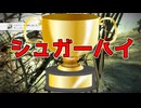 【フォールアウト４】シュガーハイ【トロフィー収集】